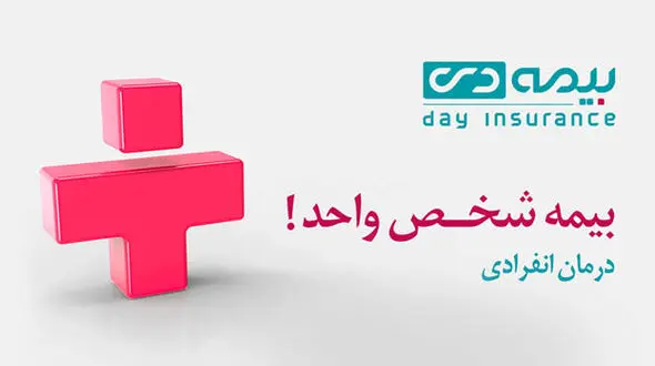 بیمه شخص واحد، بهترین جایگزین بیمه تکمیلی