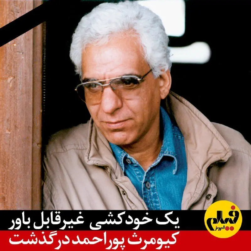 فیلم امروز کیومرث پوراحمد