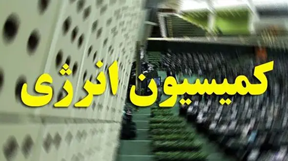 وزارت نیرو خیلی جدی پای کار نیست / وزیر امروز به مجلس نرفت !