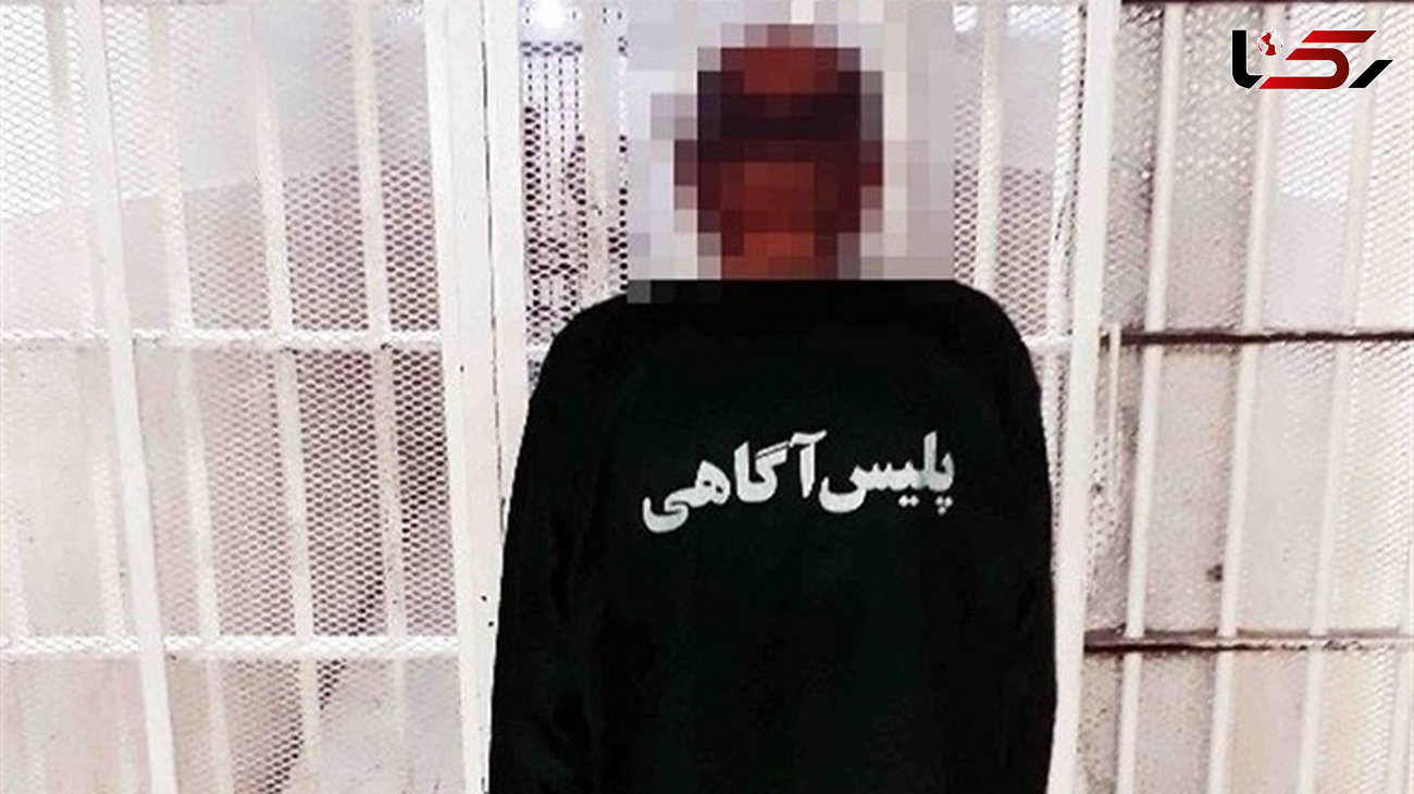 ح . غول قاتل شرور تهران در مرزهای غربی کشور دستگیر شد+ عکس