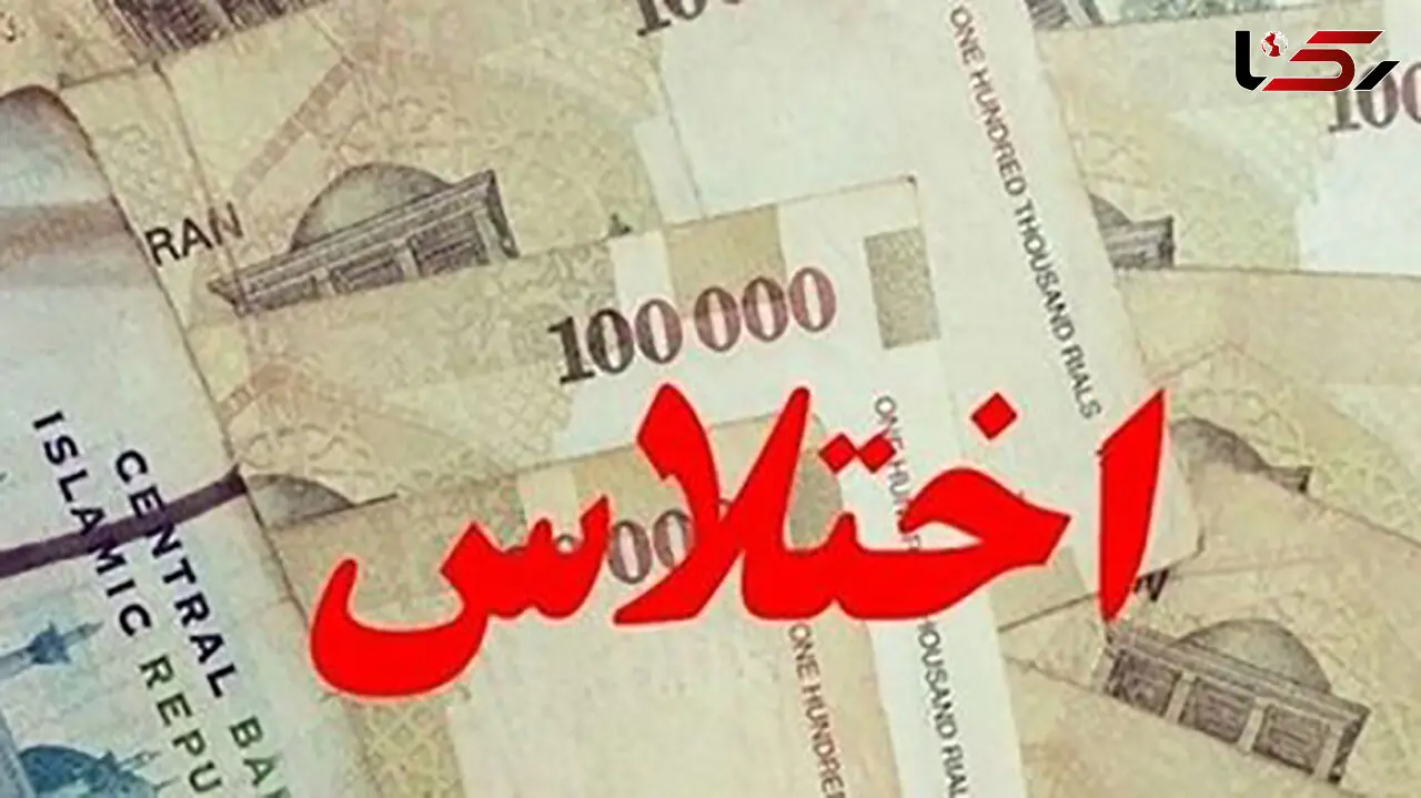 اختلاس چند میلیاردی کارمند یک شرکت دولتی در خوزستان! 