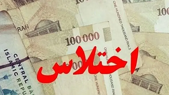  کشف اختلاس 60 میلیاردی در ایلام / بازداشت معاون و 2 کارمند یکی از ادارات دولتی