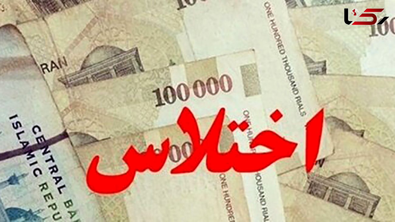 اختلاس چند میلیاردی کارمند یک شرکت دولتی در خوزستان! 