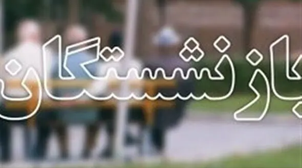 پاداش پایان خدمت بازنشستگان کی‌ واریز می‌شود ؟