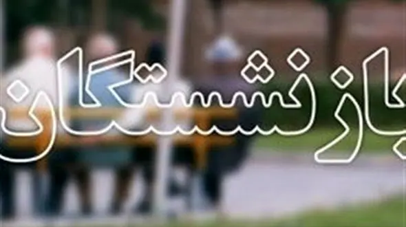 جزئیات افزایش حقوق بازنشستگان کشوری