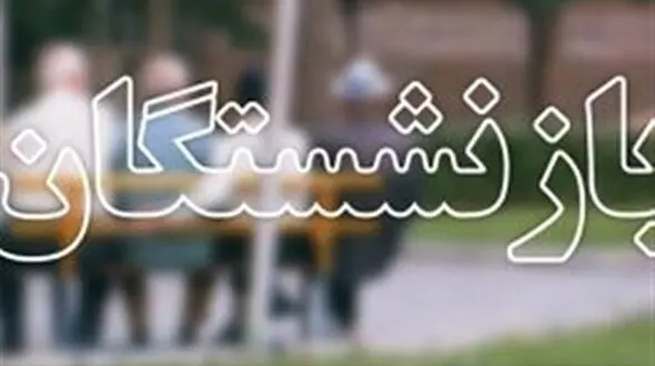جزئیات ثبت‌نام وام ضروری بازنشستگان کشوری از اول اردیبهشت