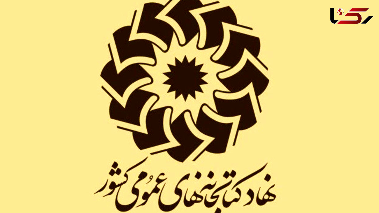 نهضت خوانش آثار سعدی در محافل ادبی نهاد کتابخانه های عمومی برپا می شود