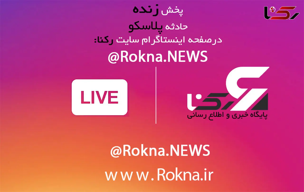 پخش زنده محل حادثه ریزش ساختمان پلاسکو هم اکنون+ پخش زنده