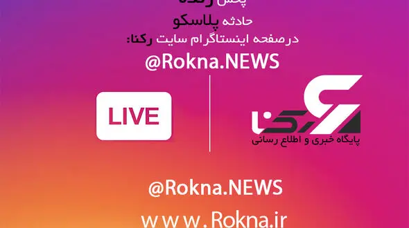 پخش زنده محل حادثه ریزش ساختمان پلاسکو هم اکنون+ پخش زنده