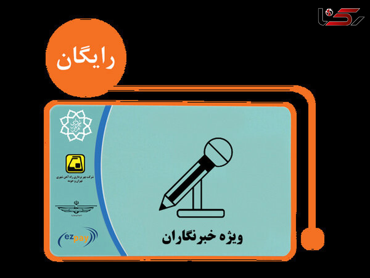 توزیع کارت بلیت 400 هزار تومانی خبرنگاران از هفته آینده