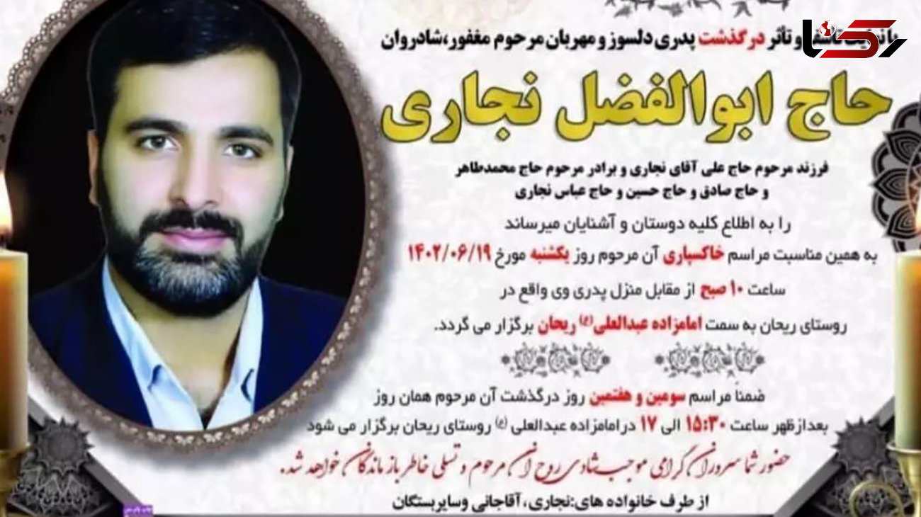 مرگ مشکوک ابوالفضل نجاری در خمین / او یکی از سرمایه گذاران رستوران های پل طبیعت تهران بود.