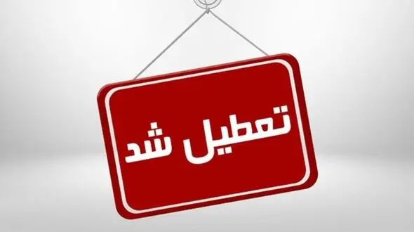 مدارس 5 شهر سیستان و بلوچستان فردا و یکشنبه تعطیل شد