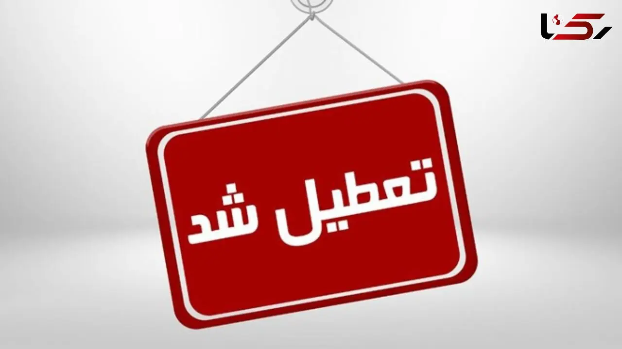 مدارس 5 شهر سیستان و بلوچستان فردا و یکشنبه تعطیل شد