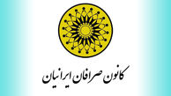 مجمع سالیانه کانون صرافان ایرانیان لغو شد