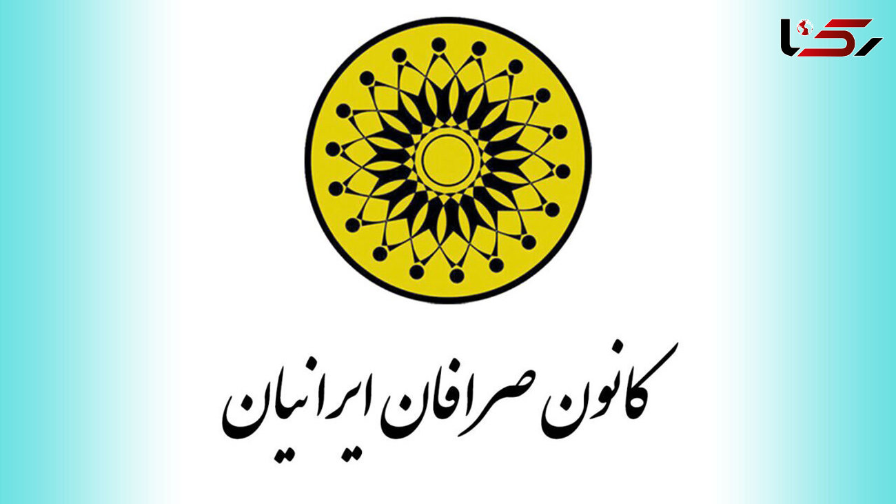 مجمع سالیانه کانون صرافان ایرانیان لغو شد