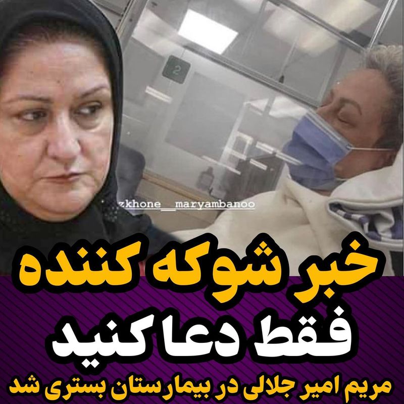 شوک بزرگ به جامعه هنری | برای مریم امیر جلالی دعا کنند