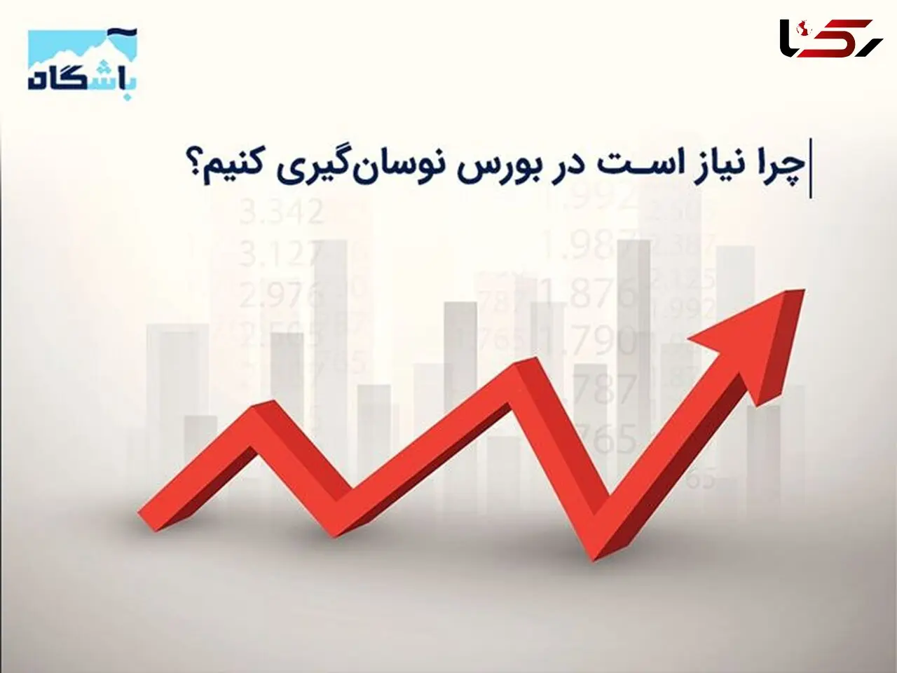 چرا نیاز است در بورس نوسان گیری کنیم؟
