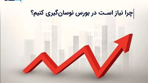 چرا نیاز است در بورس نوسان گیری کنیم؟
