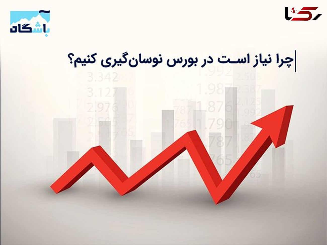 چرا نیاز است در بورس نوسان گیری کنیم؟ 