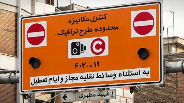 طرح ترافیک تهران از فردا لغو می شود  / همه ماشین ها آزادند