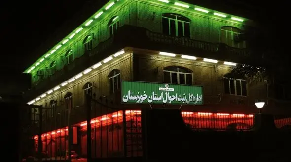 خوزستانی ها بخوانند!/سازمان ثبت احوال اطلاعیه داد