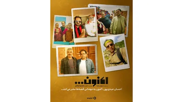 همکاری دوباره احسان عبدی‌ پور با سروش صحت در «اکنون»