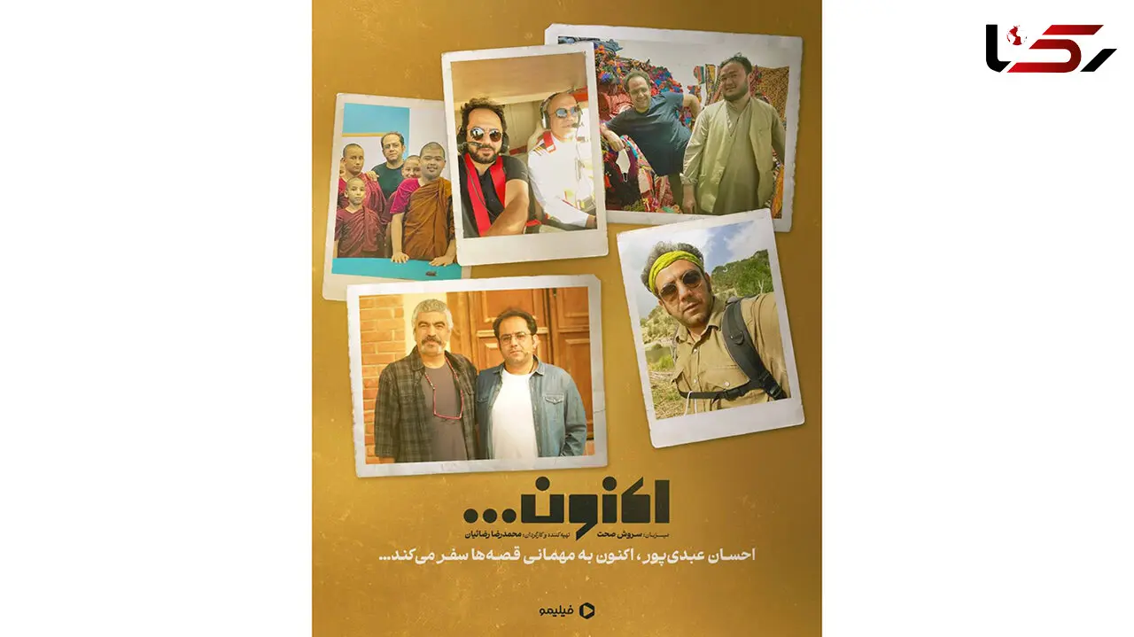 همکاری دوباره احسان عبدی‌ پور با سروش صحت در «اکنون»