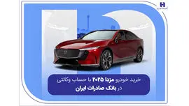 خرید خودرو مزدا 2025 با حساب وکالتی در بانک صادرات ایران