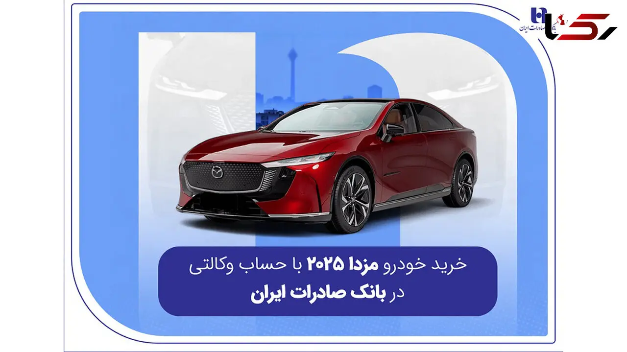 خرید خودرو مزدا 2025 با حساب وکالتی در بانک صادرات ایران