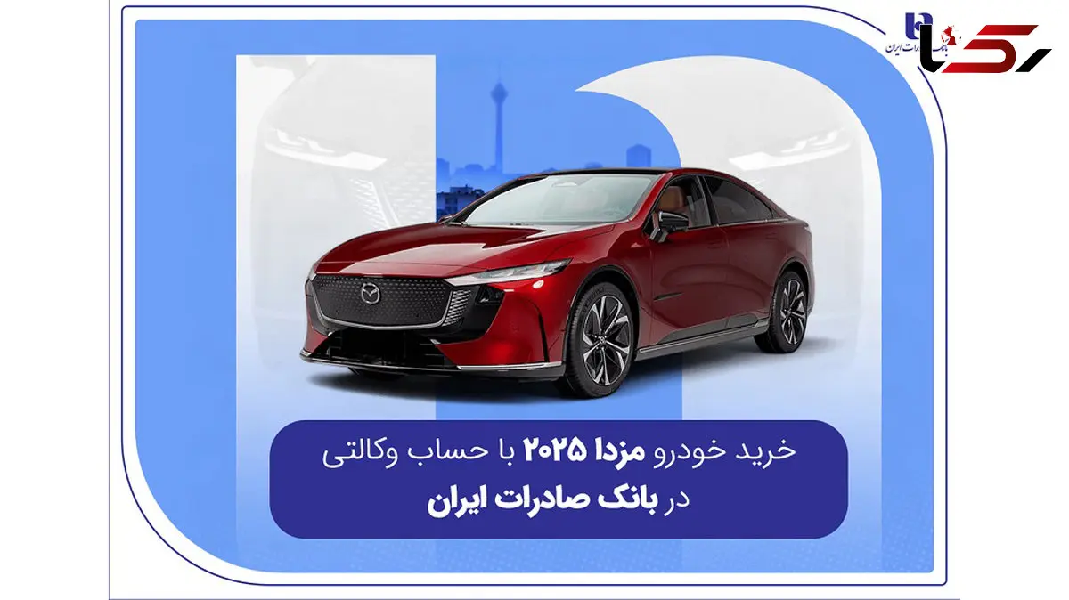 خرید خودرو مزدا 2025 با حساب وکالتی در بانک صادرات ایران