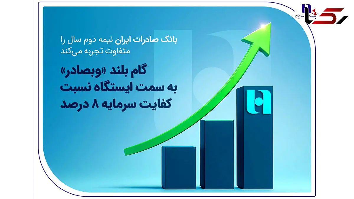 گام بلند «وبصادر» به سمت ایستگاه نسبت کفایت سرمایه ۸ درصد