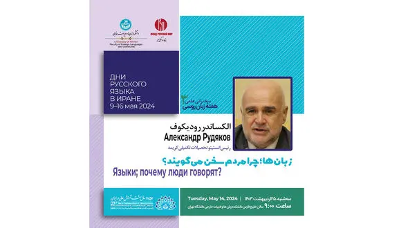 جزئیات برنامه روز چهارم هفته زبان روسی در دانشگاه تهران