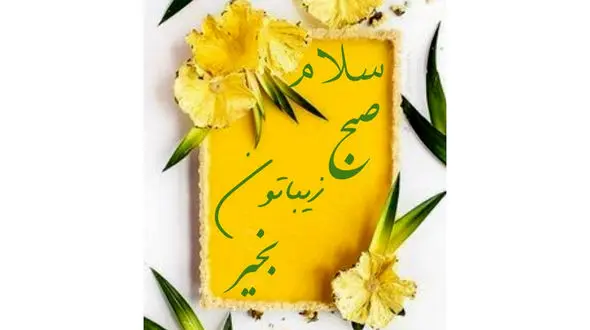 فال ابجد امروز 16 فروردین + فیلم