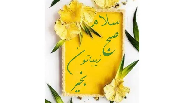 فال ابجد امروز 16 فروردین + فیلم