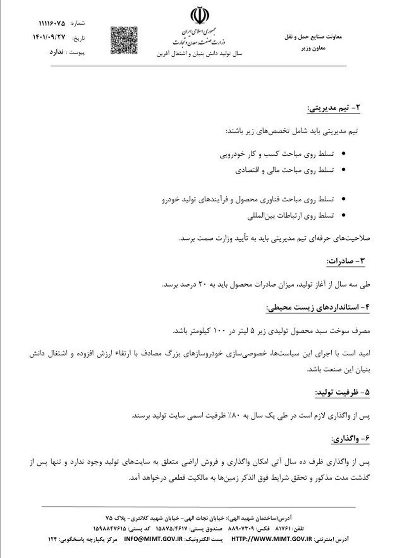 اعلام شرایط واگذاری خودروسازان دولتی به بخش خصوصی + سند
