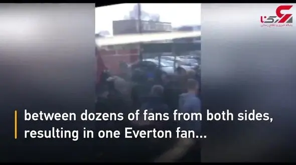 درگیری بین طرفداران دو تیم پس از اتمام مسابقه+فیلم