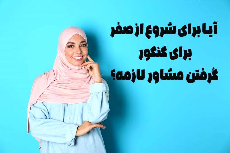 آیا برای شروع از صفر به مشاور کنکور نیاز دارید؟