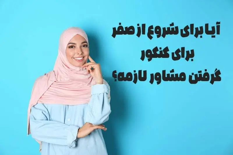 آیا برای شروع از صفر به مشاور کنکور نیاز دارید؟