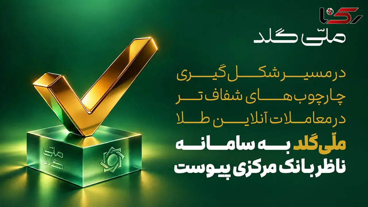 ملّی‌گلد به سامانه ناظر بانک مرکزی متصل شد