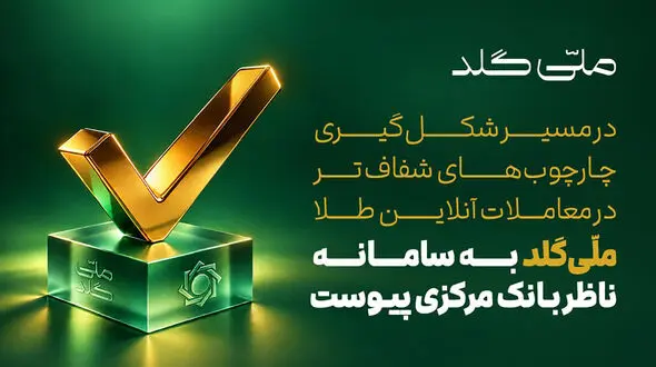 ملّی‌گلد به سامانه ناظر بانک مرکزی متصل شد