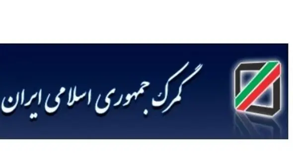 افزایش ساعت کاری گمرک تهران