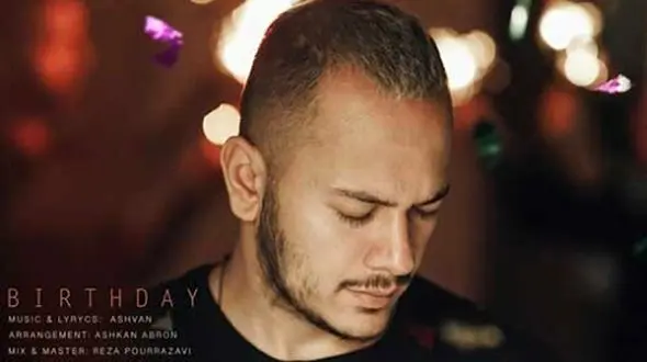 دانلود آواز باشکوه «تولد» از اشوان/ تولدت مبارک با اینکه من نیستم...
