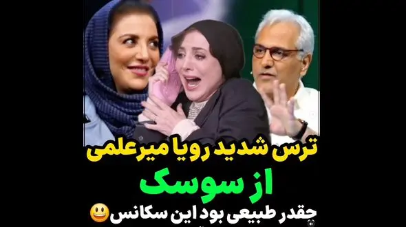 ترس شدید رویا میرعلمی از سوسک / فیلم بامزه اش را ببینید!