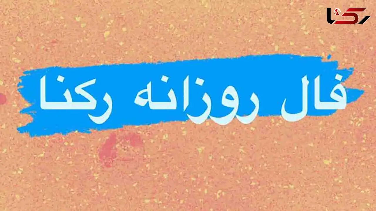 فال روزانه شخصی / 14 اردیبهشت ماه + فیلم