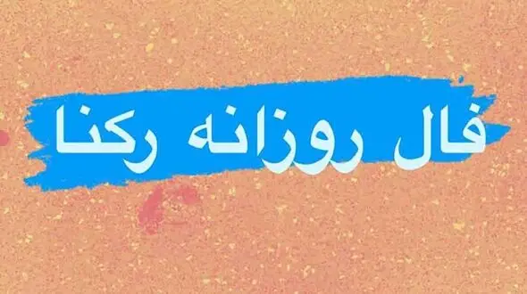 فال روزانه شخصی / 14 اردیبهشت ماه + فیلم