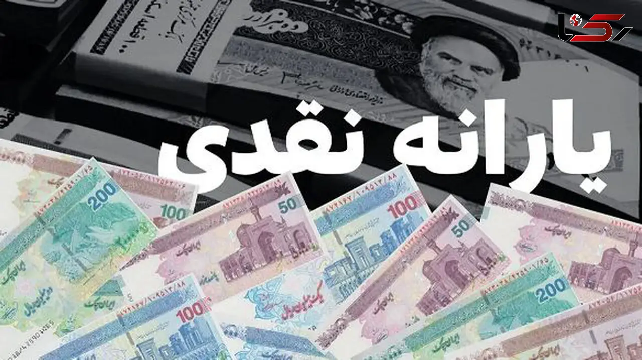 ملاک حذف یارانه‌ اعلام شد 