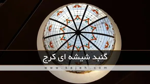گنبد شیشه ای کرج ; ساخت با شیشه های تزئینی توسط شرکت کاژه