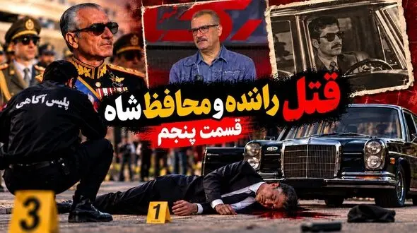 فیلم / یک افغانستانی شاهد قتل راننده شاه / پای زخمی قاتل را بستم / قسمت پنجم