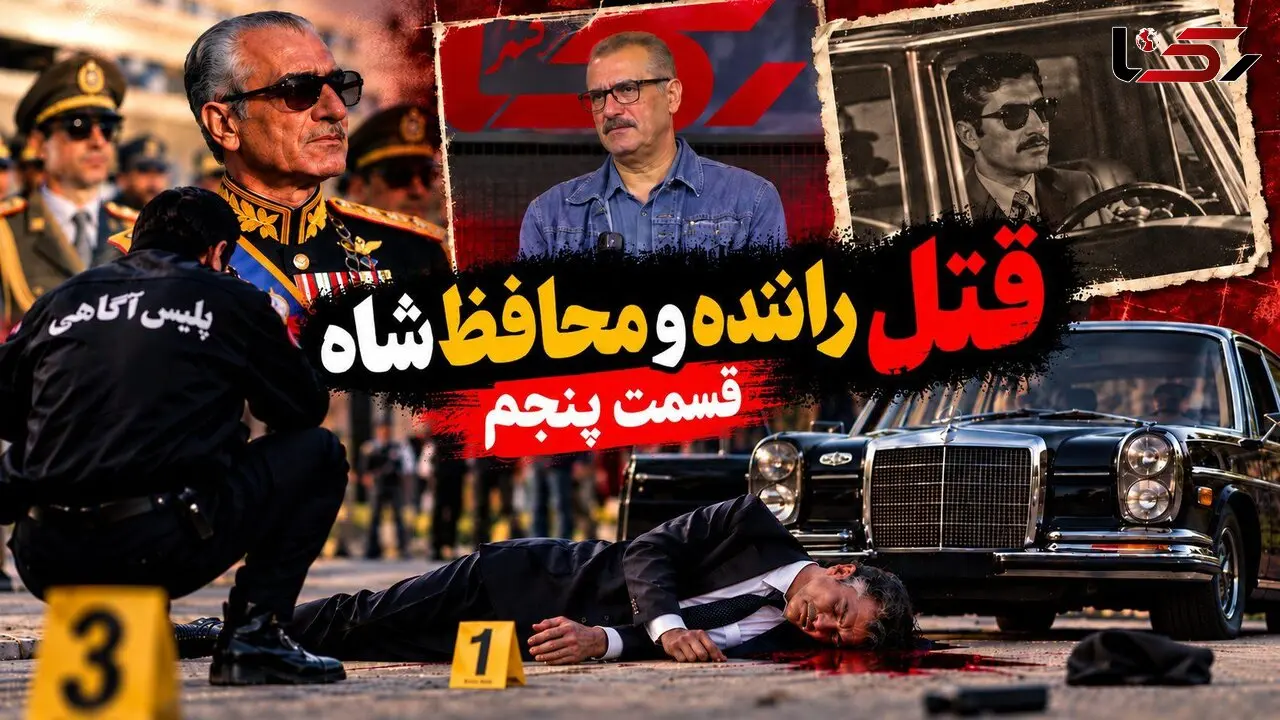 فیلم / یک افغانستانی شاهد قتل راننده شاه / پای زخمی قاتل را بستم / قسمت پنجم
