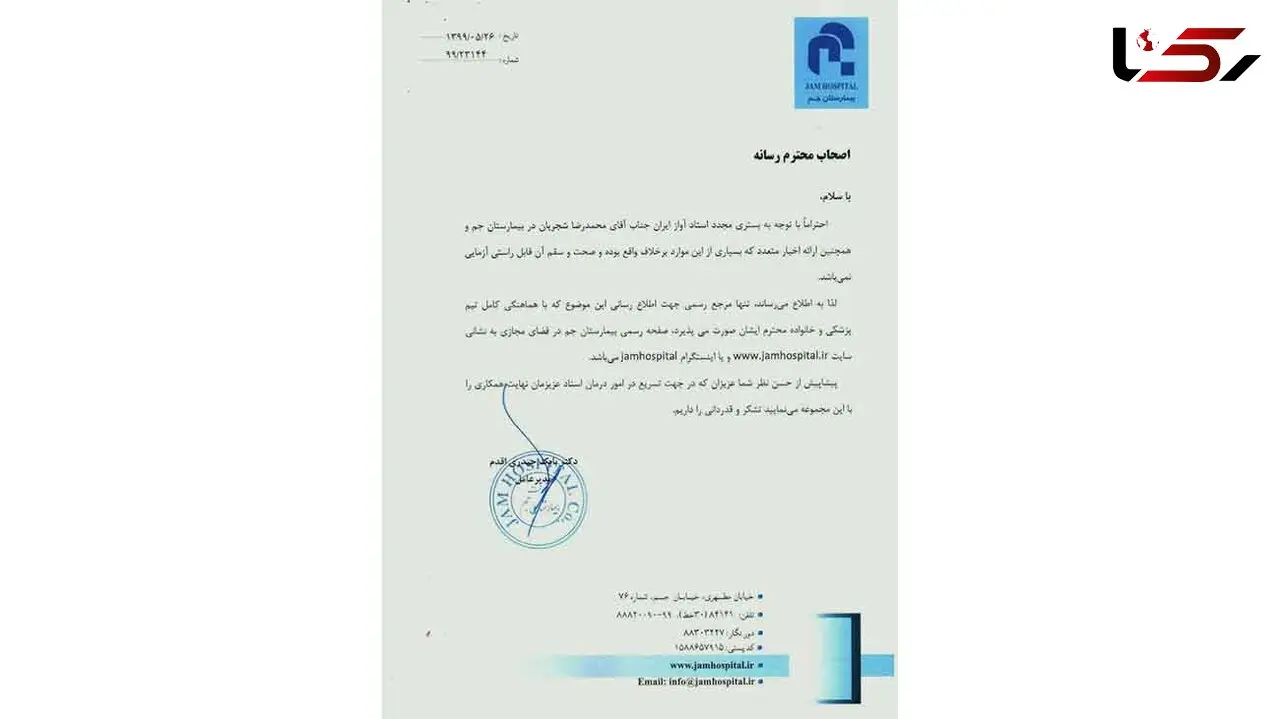 اطلاعیه بیمارستان جم درباره وضعیت سلامت محمد رضا شجریان + عکس